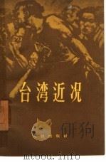 台湾近况（1958 PDF版）