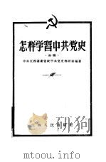 怎样学习中共党史  初稿（1957 PDF版）