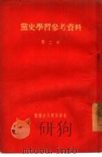 党史学习参考资料  第2辑   1955  PDF电子版封面    中共中央内蒙古分局宣传部辑 