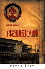 中国人民从此站起来了  人民政协文献之四（1949 PDF版）