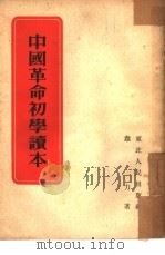中国革命初学读本（1950 PDF版）