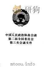 中华人民共和国政治协商会议第二届全国委员会第三次会议文件   1957  PDF电子版封面  3001·516  人民出版社 