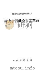 伟大十月社会主义革命   1957  PDF电子版封面  3011·47  中国人民大学马克斯列宁主义教研室编 
