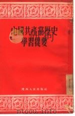 中国共产党历史学习提要   1952  PDF电子版封面  3904·1  陕西人民出版社编辑 
