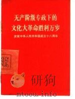 无产阶级专政下的文化大革命胜利万岁  庆祝中华人民共和国成立十八周年   1967  PDF电子版封面    人民出版社编辑 