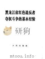 黑龙江省红色造反者夺权斗争的基本经验   1967  PDF电子版封面  3001·1045  人民出版社编辑 