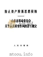防止资产阶级思想侵蚀  山东省革命委员会关于认真转变作风的若干规定（1967 PDF版）