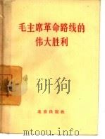 毛主席革命路线的伟大胜利  热烈欢呼北京市革命委员会诞生（1967 PDF版）