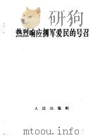 热烈响应拥军爱民的号召   1967  PDF电子版封面  3001·1065   