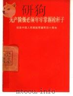 无产阶级必须牢牢掌握枪杆子  纪念中国人民解放军建军四十周年（1967 PDF版）