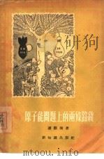 原子能问题上两条路线的斗争   1955  PDF电子版封面    潘际垧著 