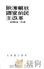 欧洲解放国家的民主改革   1957  PDF电子版封面    F·奥列楚克著；青山译 