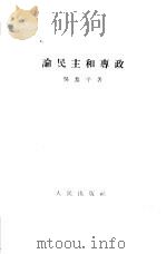 论民主和专政   1957  PDF电子版封面  3001·510  吴黎平著 