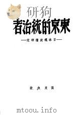东京的统治者  日本现政权研究   1944  PDF电子版封面    张友渔 