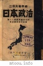 二次大战中的日本政治   1945  PDF电子版封面    第十八集团军总政治部日本问题研究室编 