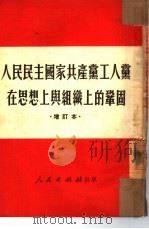 人民民主国家共产党工人党在思想上与组织上的巩固（1950 PDF版）