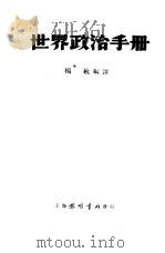 世界政治手册   1937  PDF电子版封面    杨敏编译 