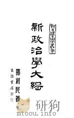 新政治学大纲   1939  PDF电子版封面    邓初民著 