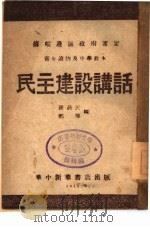 民主建设讲话   1946  PDF电子版封面    孙蔚民，郑炜编 