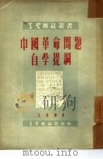 中国革命问题自学提纲   1951  PDF电子版封面    王惠德撰；学习杂志编辑部编辑 