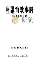 时事教育讲座   1950  PDF电子版封面    华东上海人民广播电台辑 
