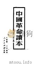 中国革命读本   1951  PDF电子版封面    王惠德，于光远著 