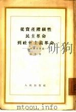 从资产阶级性民主革命到社会主义革命   1954年12月第1版  PDF电子版封面    吴黎平 