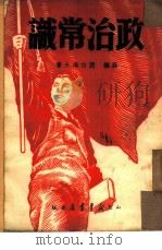 政治常识   1949  PDF电子版封面    （苏联）茵古洛夫著 
