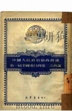 中国人民政治协商会议第一届全国委员会第二次会议（1950 PDF版）