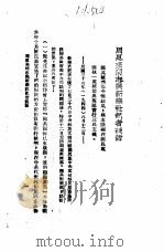 国共谈判真相  7  周恩来同志与新华社记者谈话     PDF电子版封面     