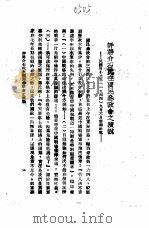 国共谈判真相  7  评蒋介石氏在国民参政会之演说     PDF电子版封面     