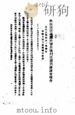 国共谈判真相  7  林祖涵同志关于国共谈判在国民参政会报告（ PDF版）