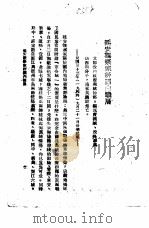 国共谈判真相  7  延安观察家评国内战局     PDF电子版封面     