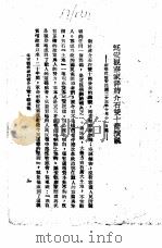 国共谈判真相  7  延安观察家评蒋介石双十节演说     PDF电子版封面     