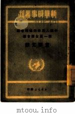 中国人民政治协商会议第一届全体会议重要文献（1949 PDF版）