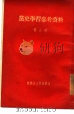 党史学习参考资料  第3辑   1955  PDF电子版封面    中共中央内蒙古分局宣传部辑 