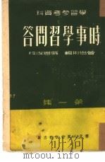 时事学习问答  第1集   1951  PDF电子版封面    曾怡彬辑；张思俊校 