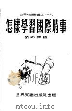 怎样学习国际时事   1951  PDF电子版封面    刘思华著 