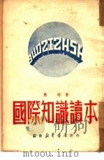 国际知识读本  订正本   1949  PDF电子版封面    马皓撰 