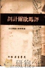 评马歇尔计划  2   1947  PDF电子版封面    光华书店编 