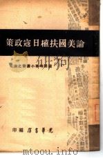 论美国扶植日寇政策  4   1947  PDF电子版封面    光华书店编 