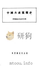 中国共产党简史（1951 PDF版）