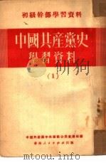 中国共产党史学习资料  1   1951  PDF电子版封面    中国共产党中央华南分局宣传部编辑 