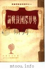 论战后国际形势  1   1950  PDF电子版封面    时事研究会编 