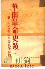 华南革命史迹  1   1951  PDF电子版封面    燎原编 