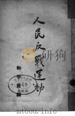 人民反战运动   1946  PDF电子版封面    和平社编 