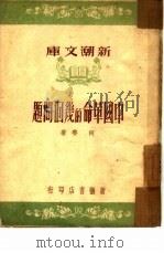 中国革命的几个问题（1950 PDF版）