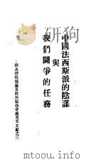 中国法西斯派的阴谋与我们斗争的任务   1946  PDF电子版封面     