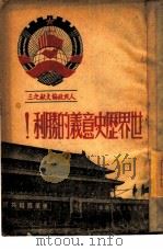 世界历史意义的胜利！人民政协文献之三（1949 PDF版）