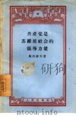 共产党是苏维埃社会的领导力量   1956  PDF电子版封面    （苏）斯列波夫（Л.А.Слепов）著；李青译 